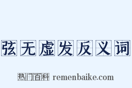 弦无虚发反义词是什么意思的图片